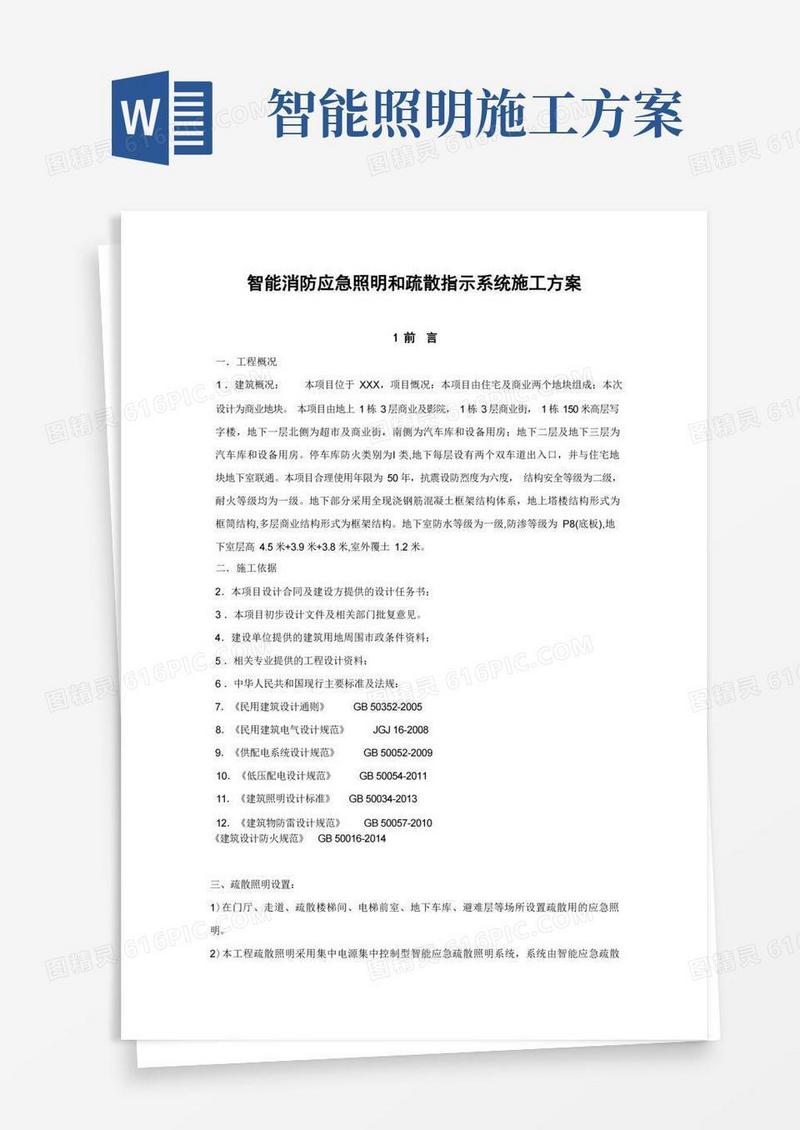 智能消防应急照明和疏散指示系统施工方案