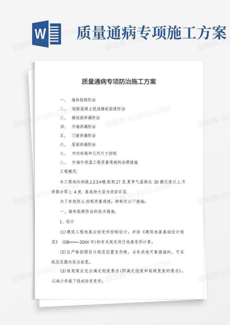 质量通病专项防治施工方案