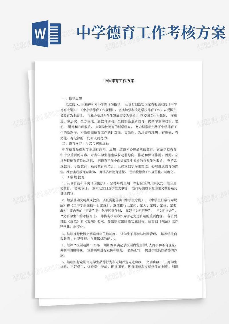 中学德育工作方案-总结报告模板