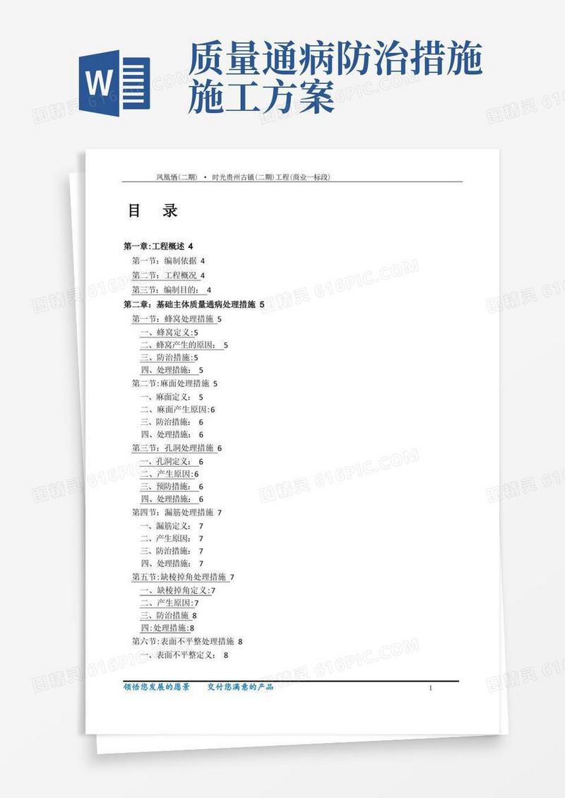工程质量通病防治与缺陷修补专项施工方案