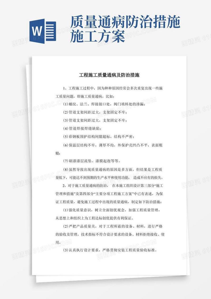 工程施工质量通病及防治措施