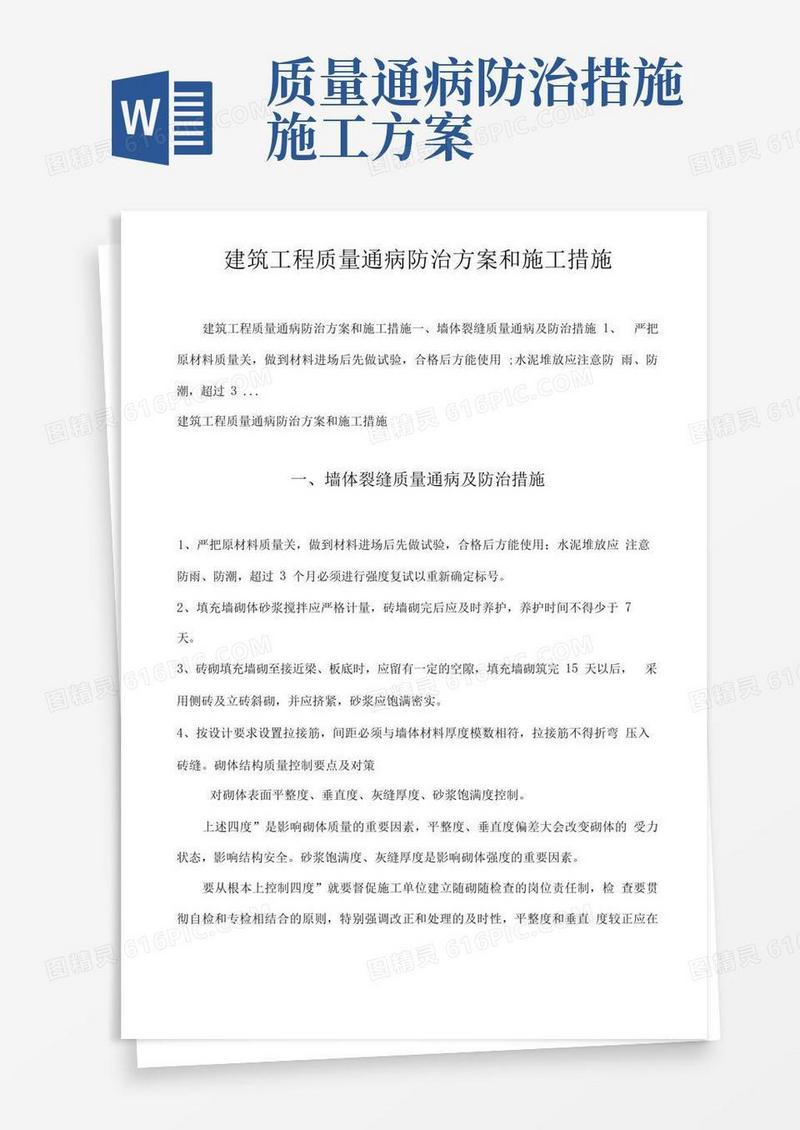 建筑工程质量通病防治方案和施工措施