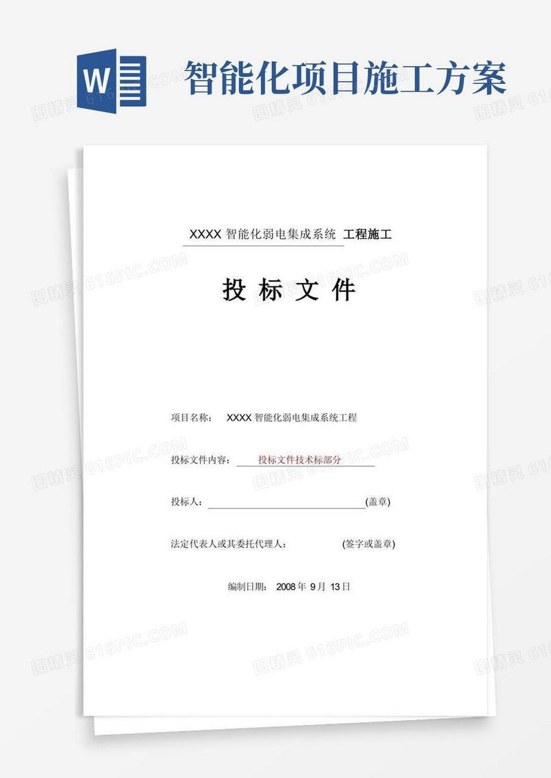 智能化弱电集成系统工程施工方案.doc