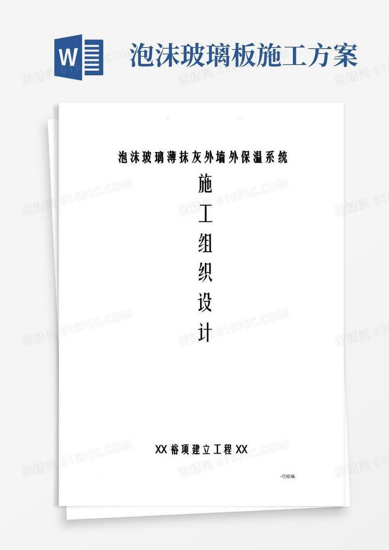 泡沫玻璃施工设计方案