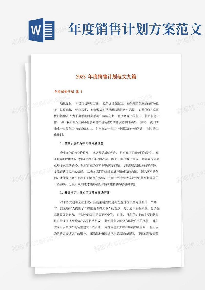 2023年度销售计划范文九篇