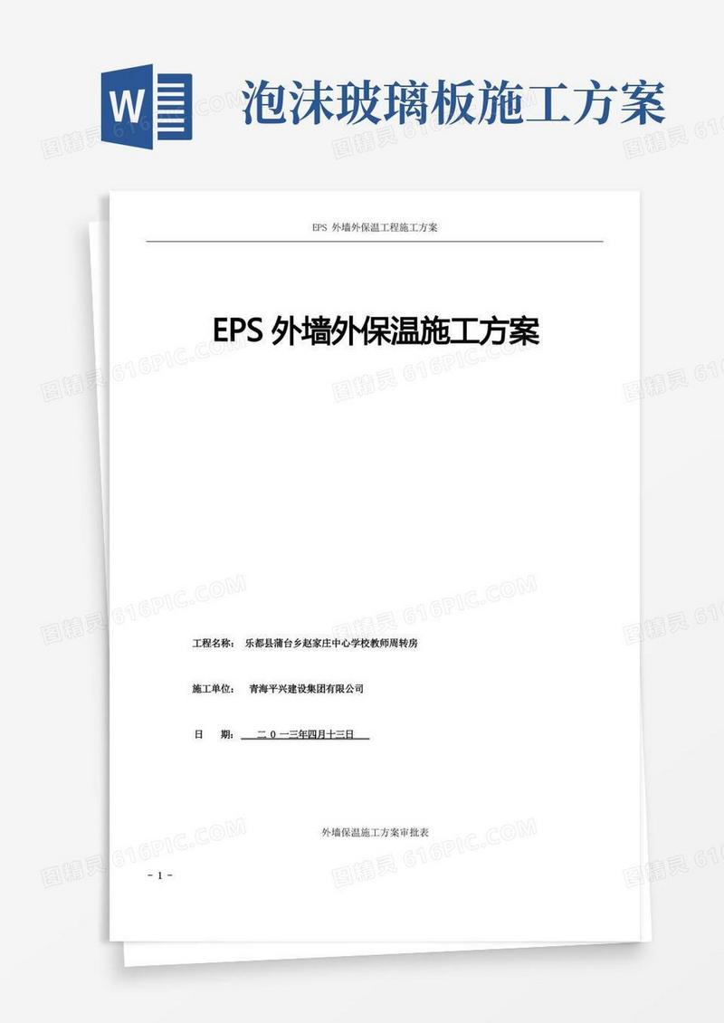 EPS外墙外保温施工方案(聚苯板)-泡沫玻璃防火隔离带