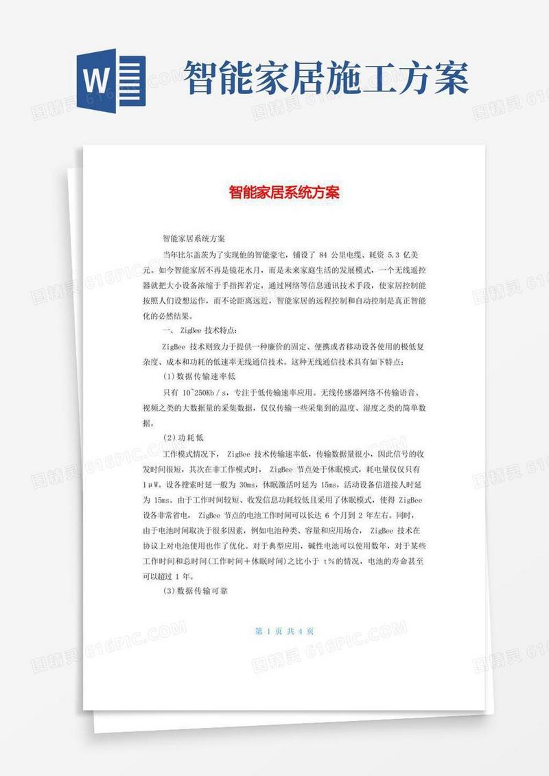 智能家居系统方案