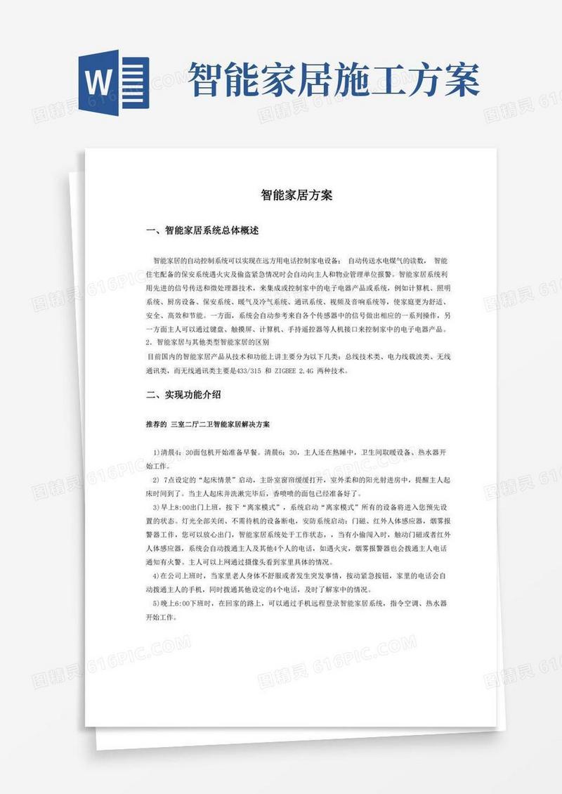 智能家居方案