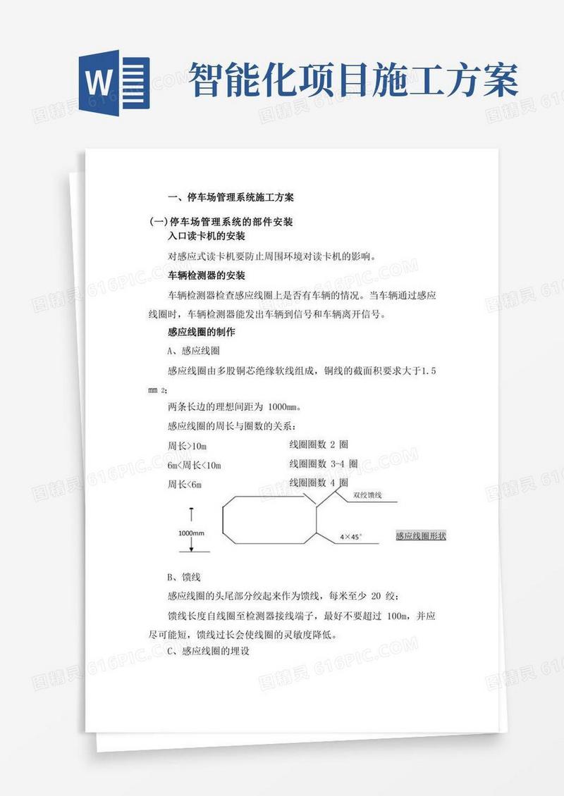 智能化系统施工方案