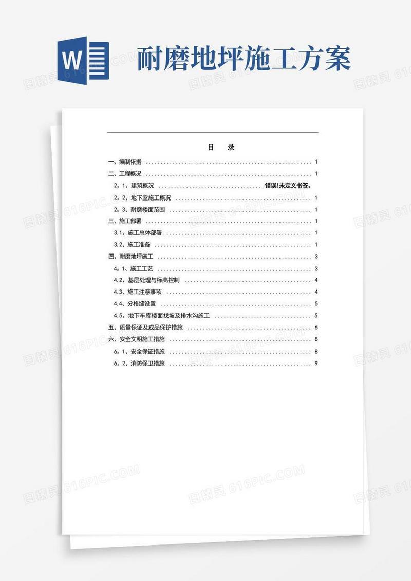 耐磨地坪施工专项方案