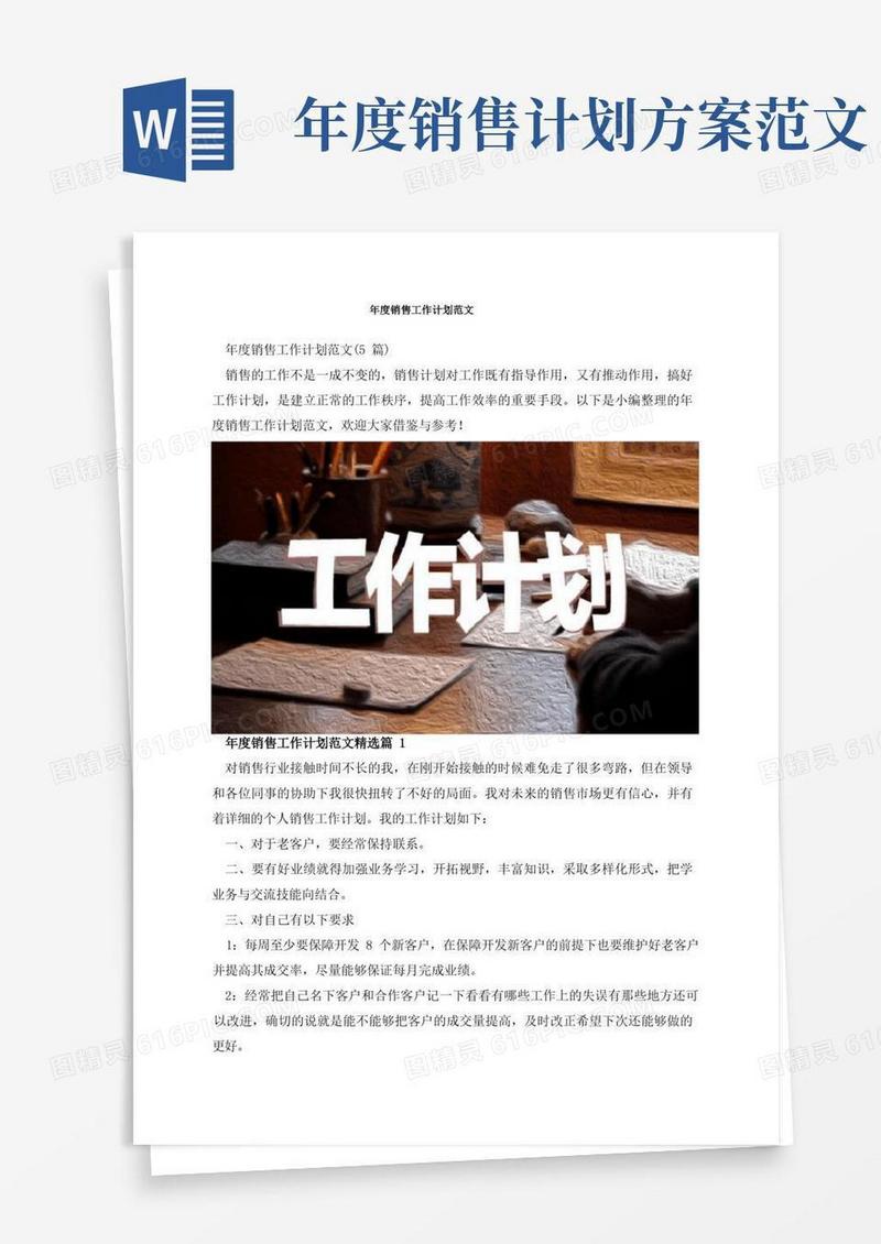 年度销售工作计划范文