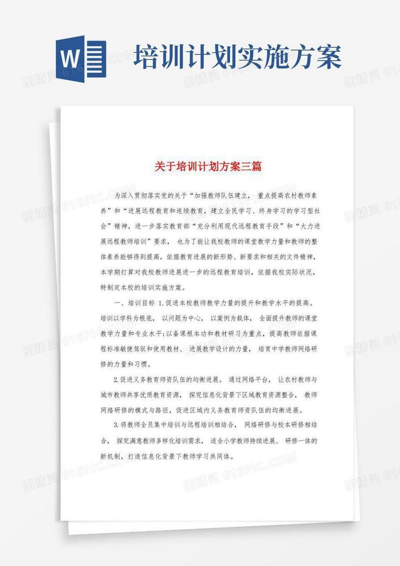 关于培训计划方案三篇