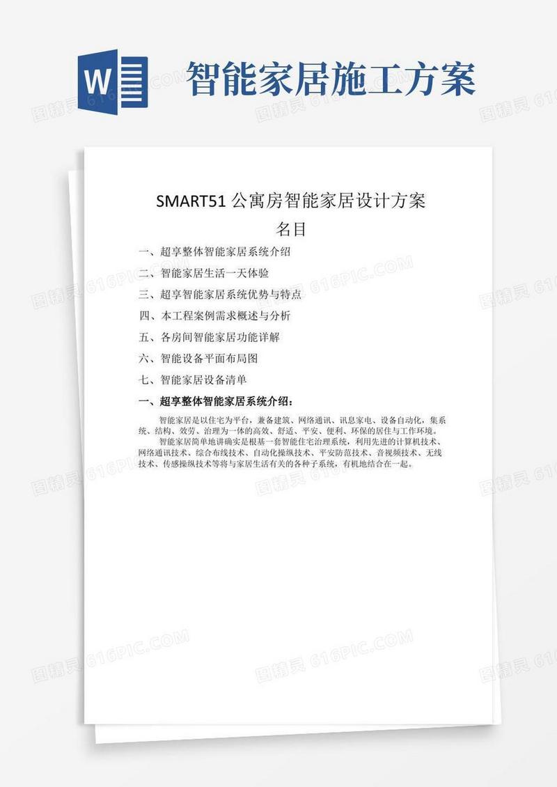公寓房智能家居方案