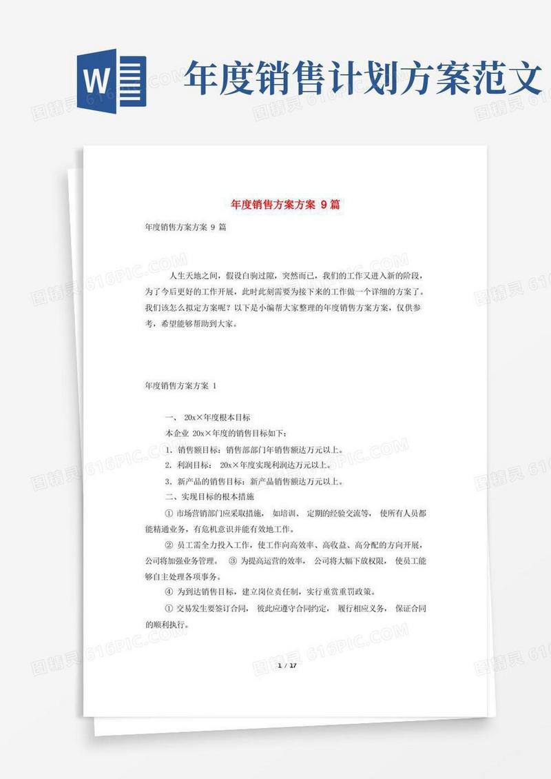 年度销售计划方案9篇