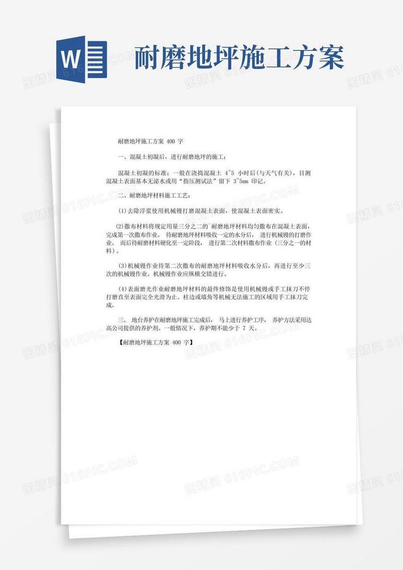 耐磨地坪施工方案(最新)