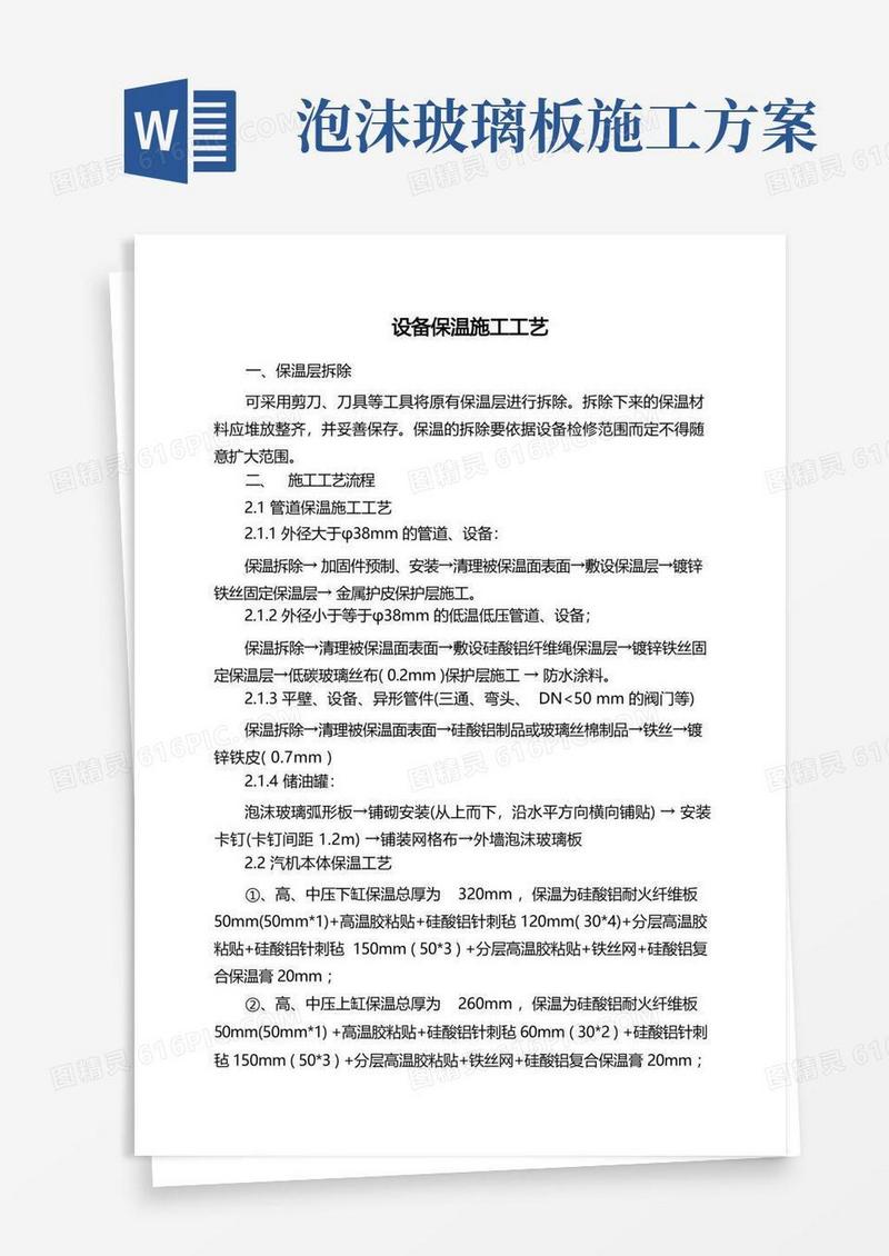 保温施工方案工艺