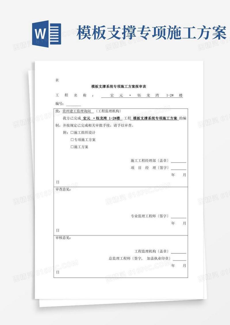 模板支撑体系专项施工方案