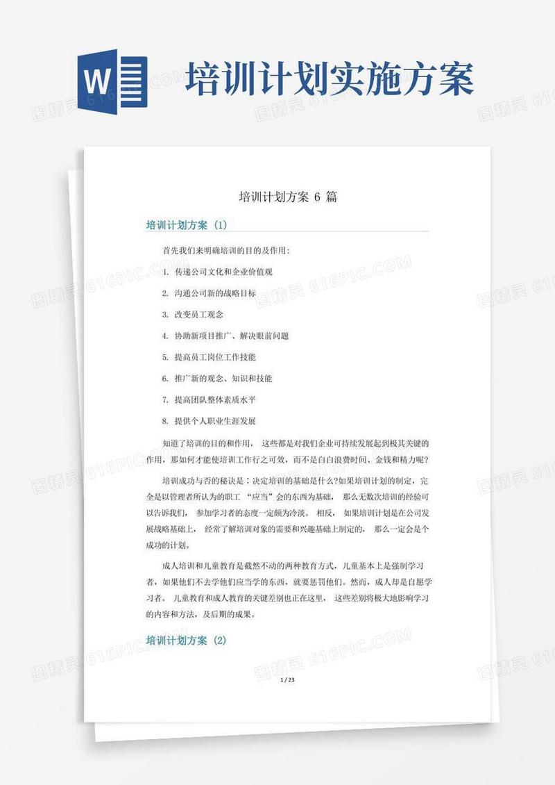 培训计划方案6篇