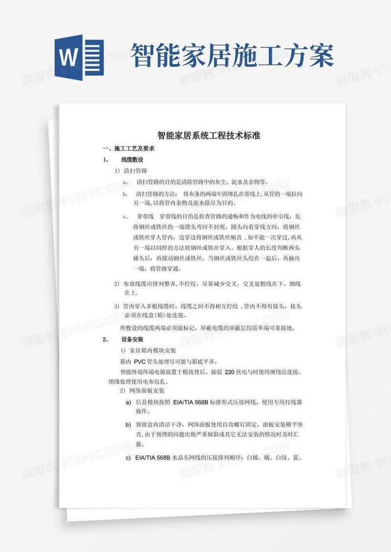 智能家居系统施工技术标准