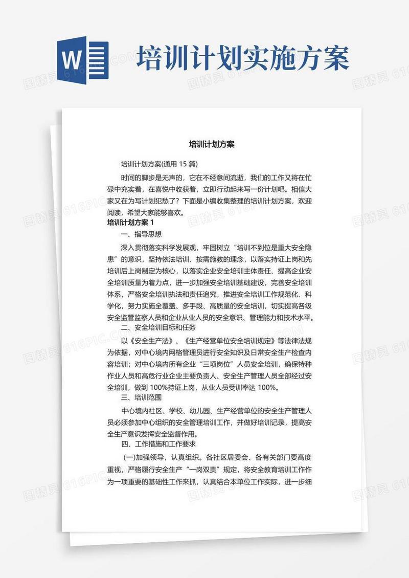 培训计划方案（通用15篇）