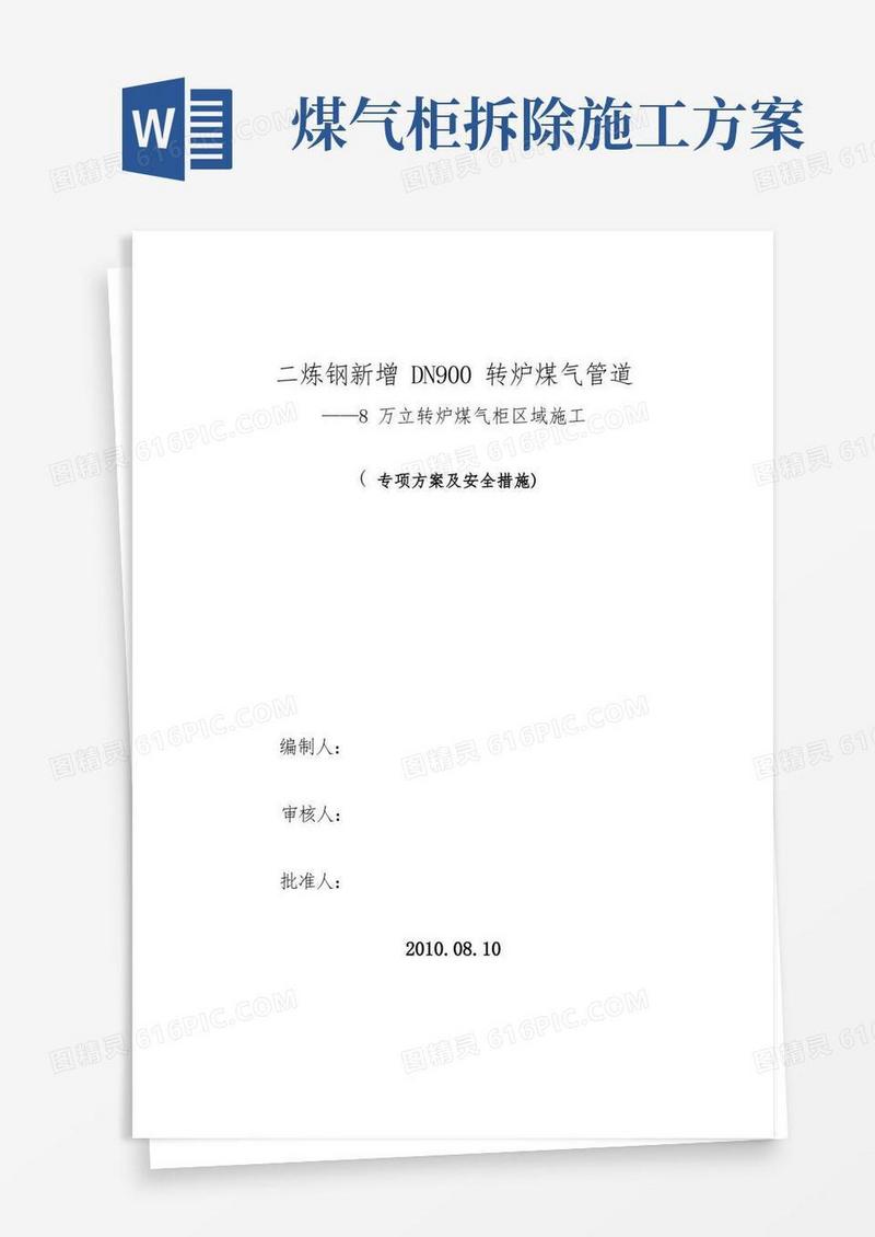 8万立柜转炉煤气区域施工专项方案