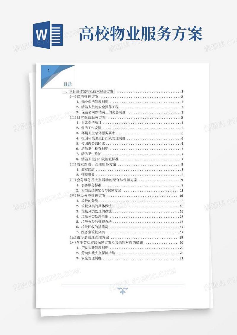 学校物业管理服务方案及措施