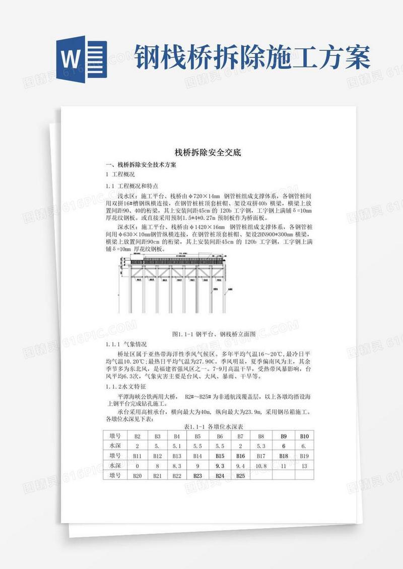 栈桥拆除施工安全技术交底