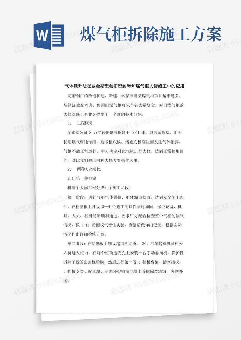 气体顶升法在威金斯型卷帘密封转炉煤气柜大修施工中应用