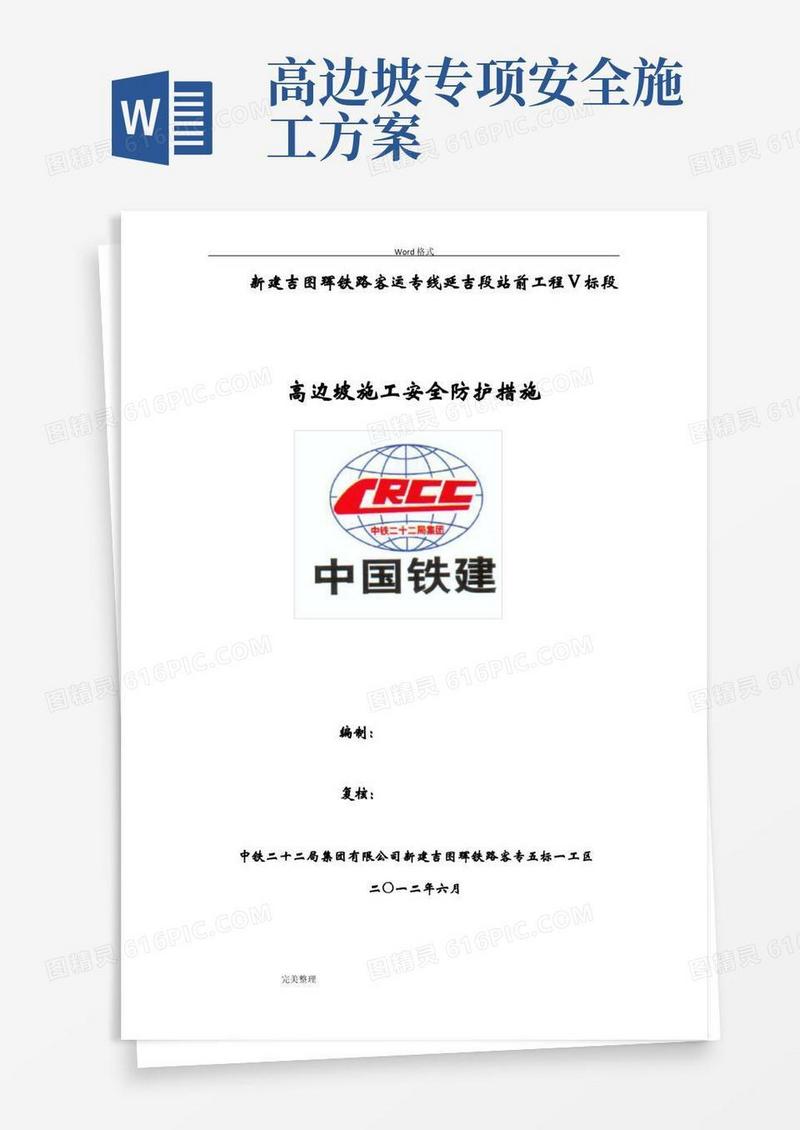 高边坡施工安全防护措施方案