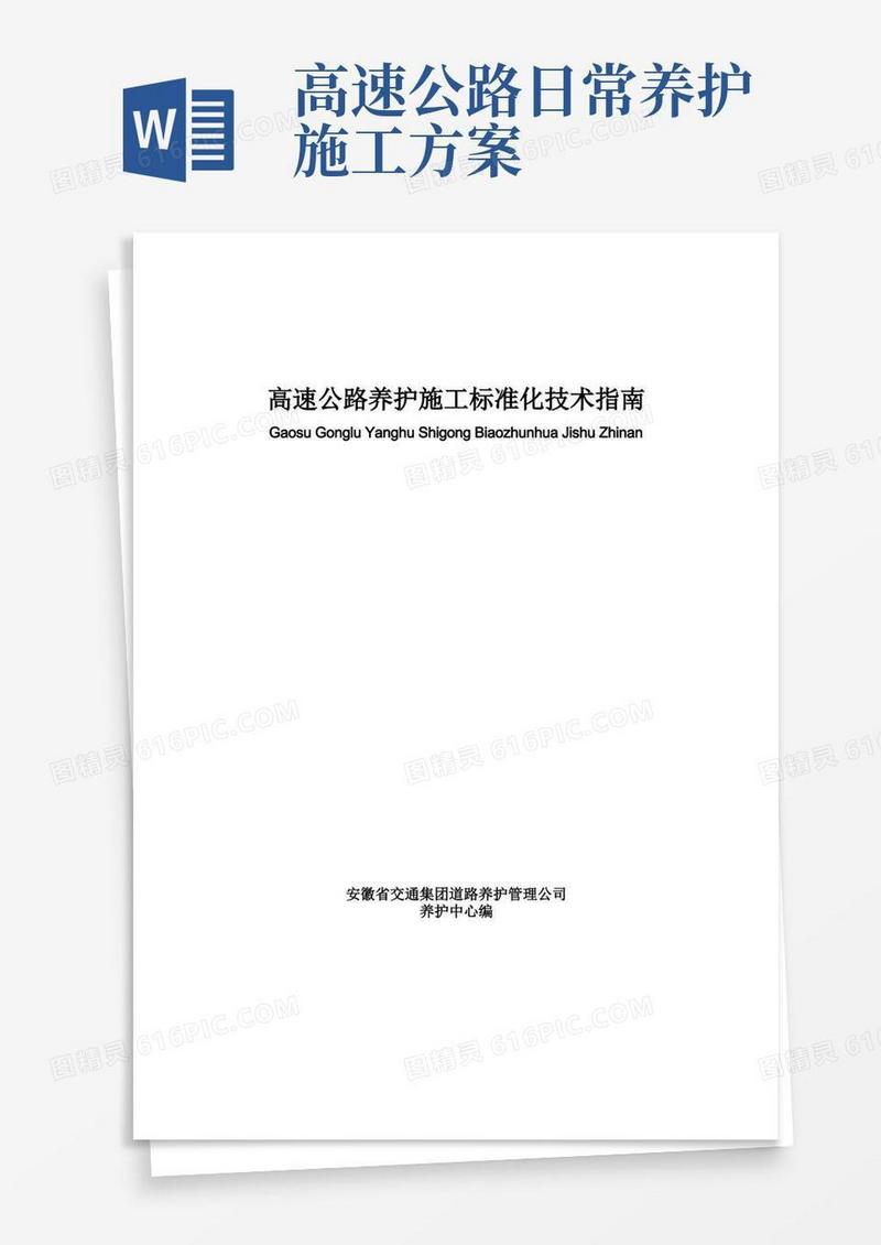 高速公路养护施工标准化技术指南