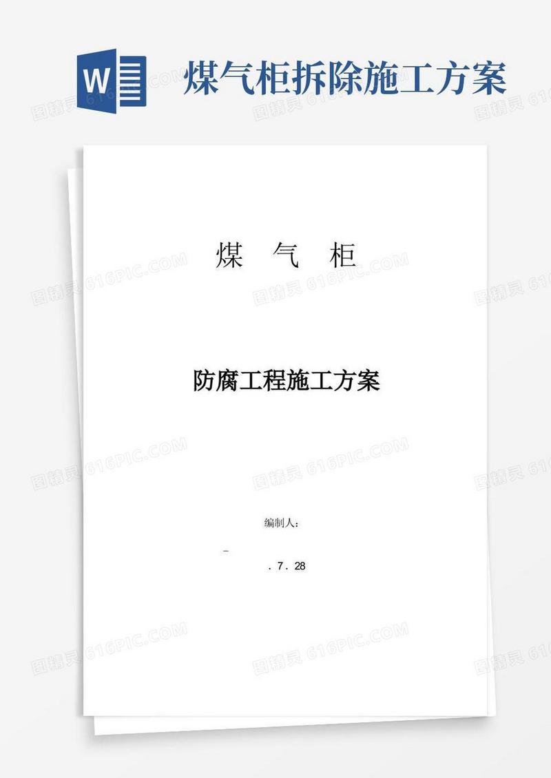 煤气柜防腐施工方案样本