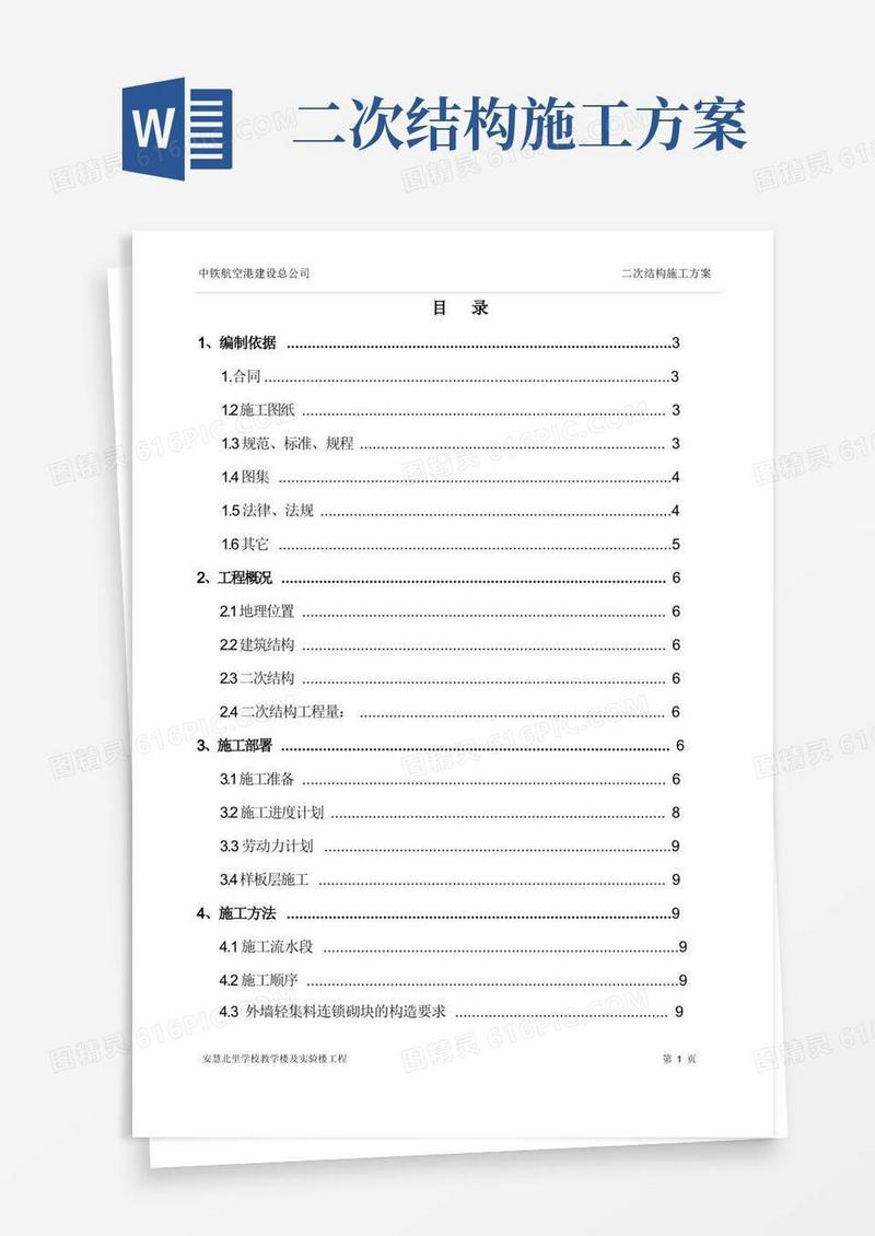 (完整word版)二次结构施工方案