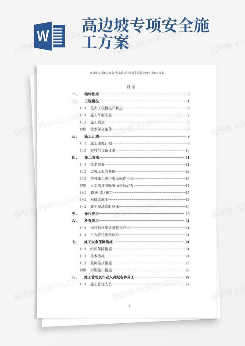 高边坡专项施工方案(专家论证)-需要专家论证的专项施工方案