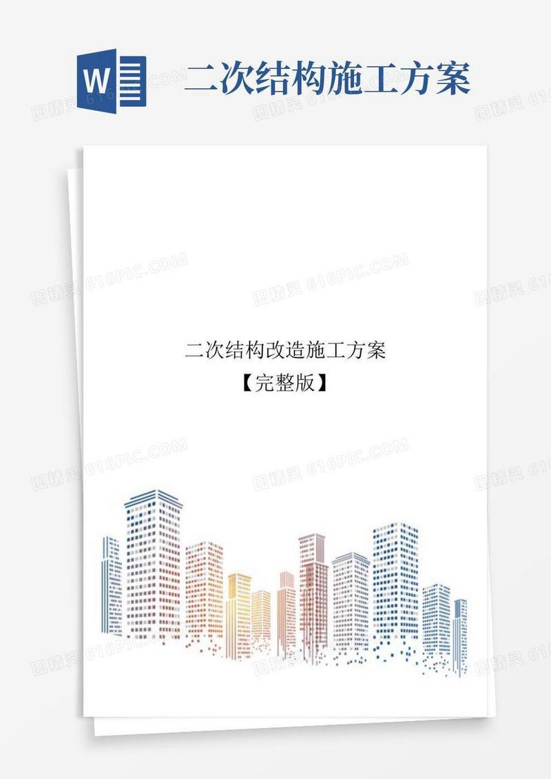 二次结构改造施工方案【完整版】
