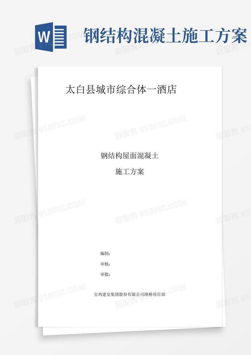 钢结构屋面混凝土施工方案