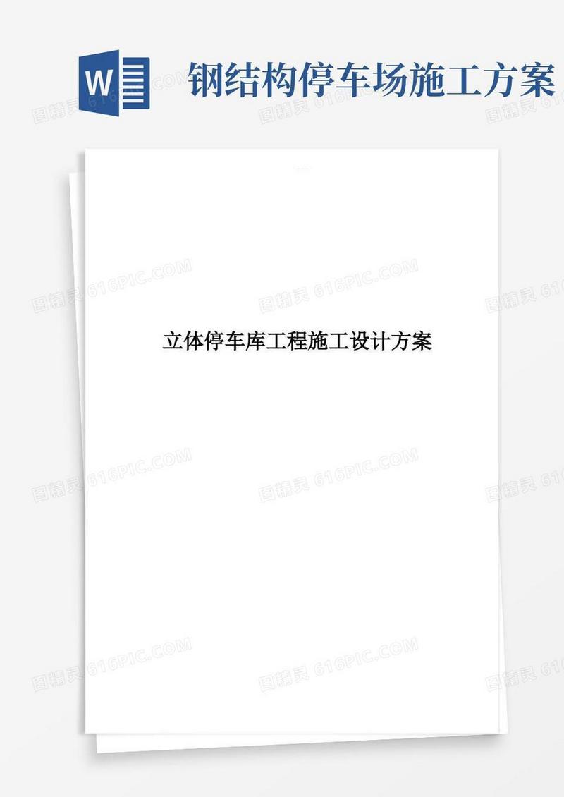 立体停车库工程施工设计方案
