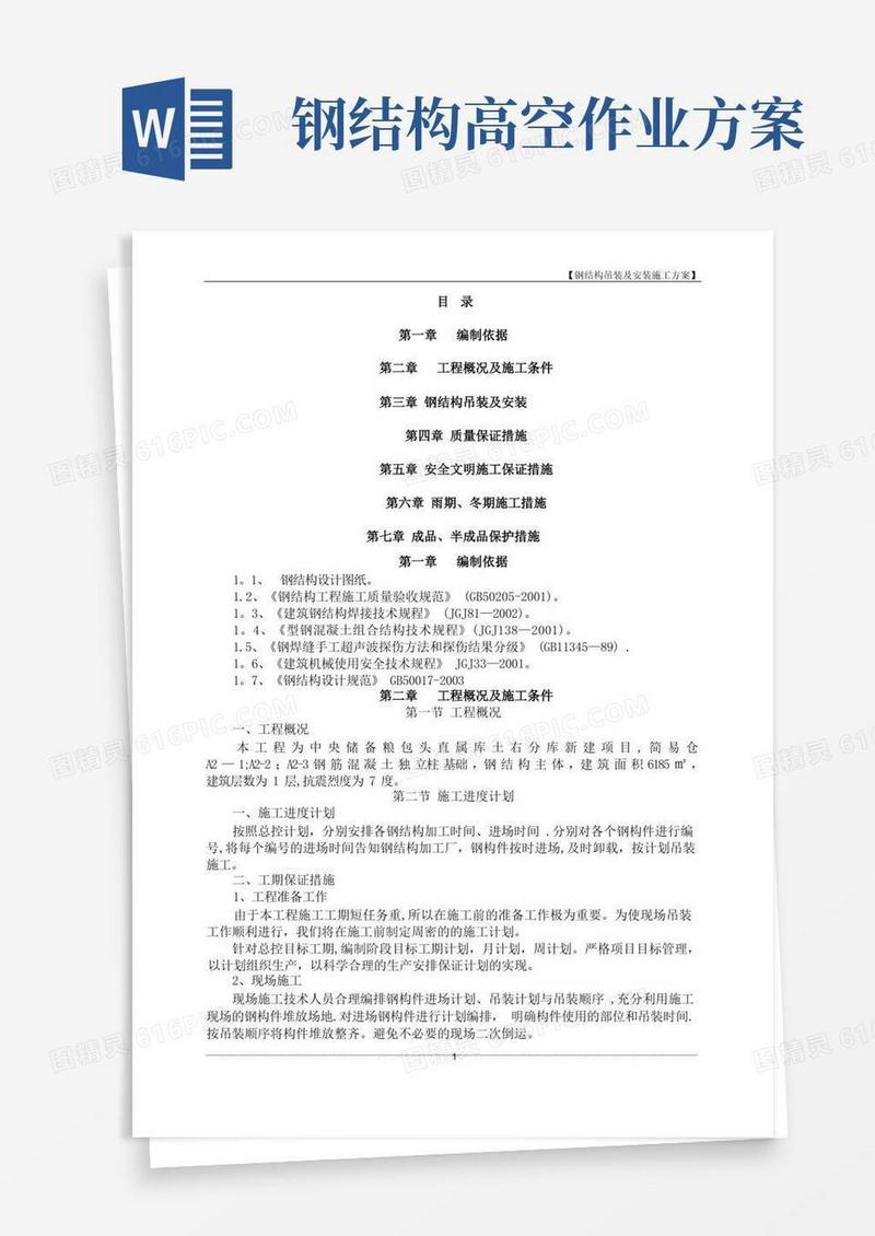 钢结构吊装及安装施工方案