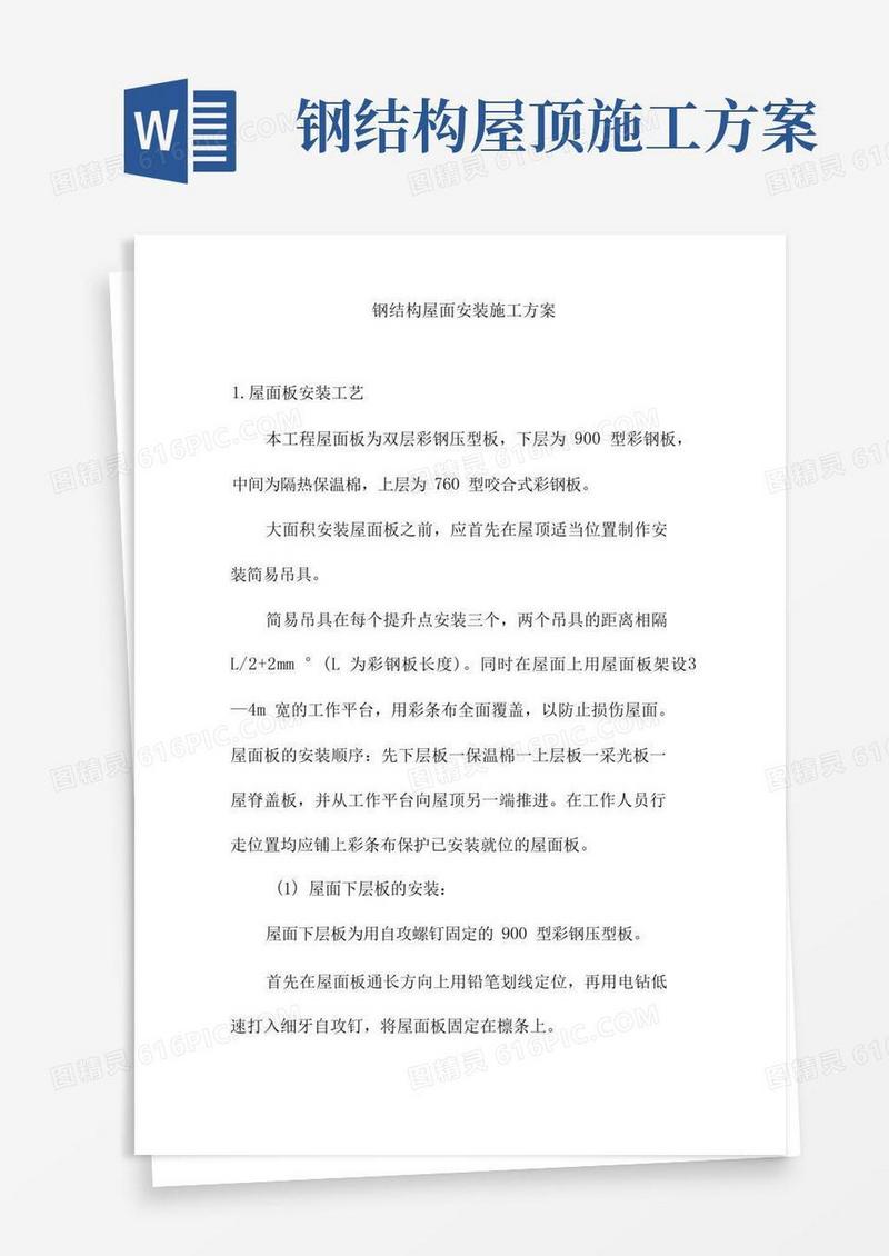 钢结构屋面安装施工方案