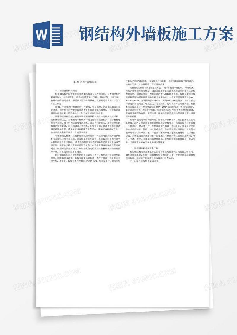 轻型钢结构的施工方案
