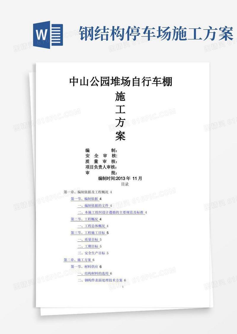 钢结构车棚施工组织方案