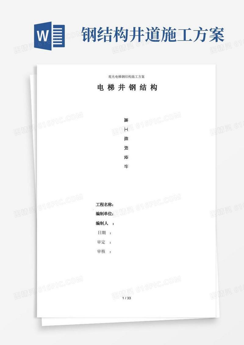 观光电梯钢结构施工方案
