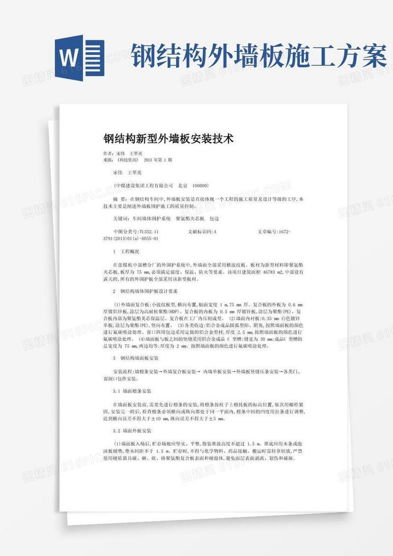 钢结构新型外墙板安装技术
