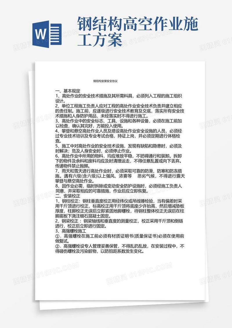 钢结构吊装及高空作业防护措施