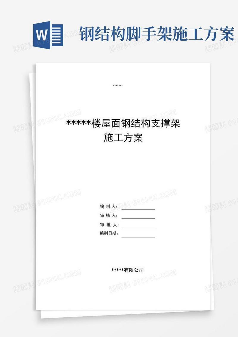 屋面钢结构支撑架专项施工方案