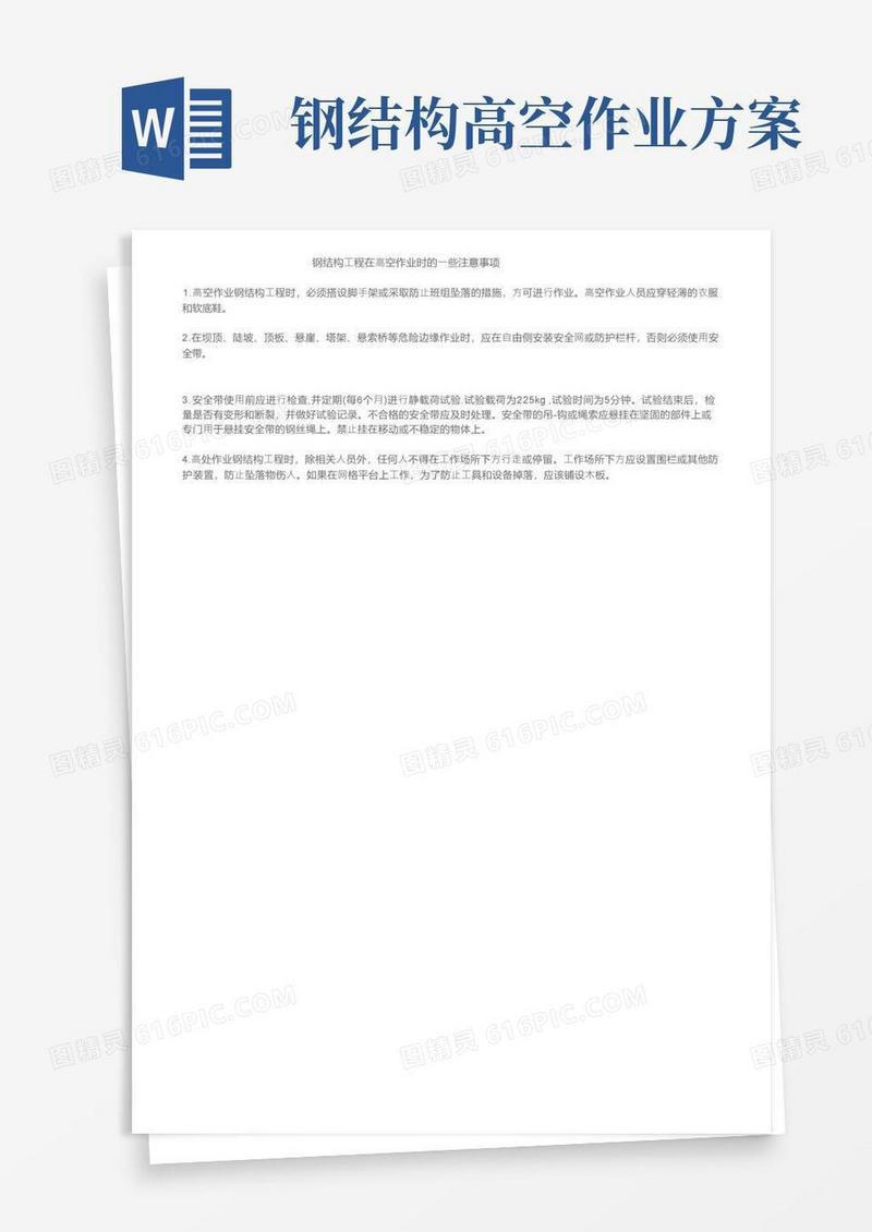 钢结构工程在高空作业时的一些注意事项