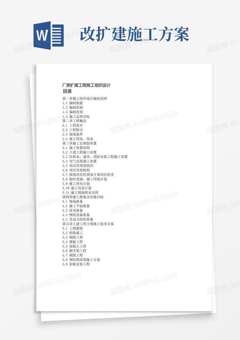 厂房扩建工程施工组织设计方案