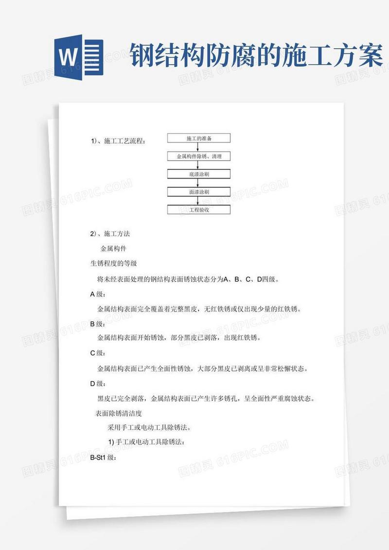 钢结构防腐油漆施工方案(完整版)