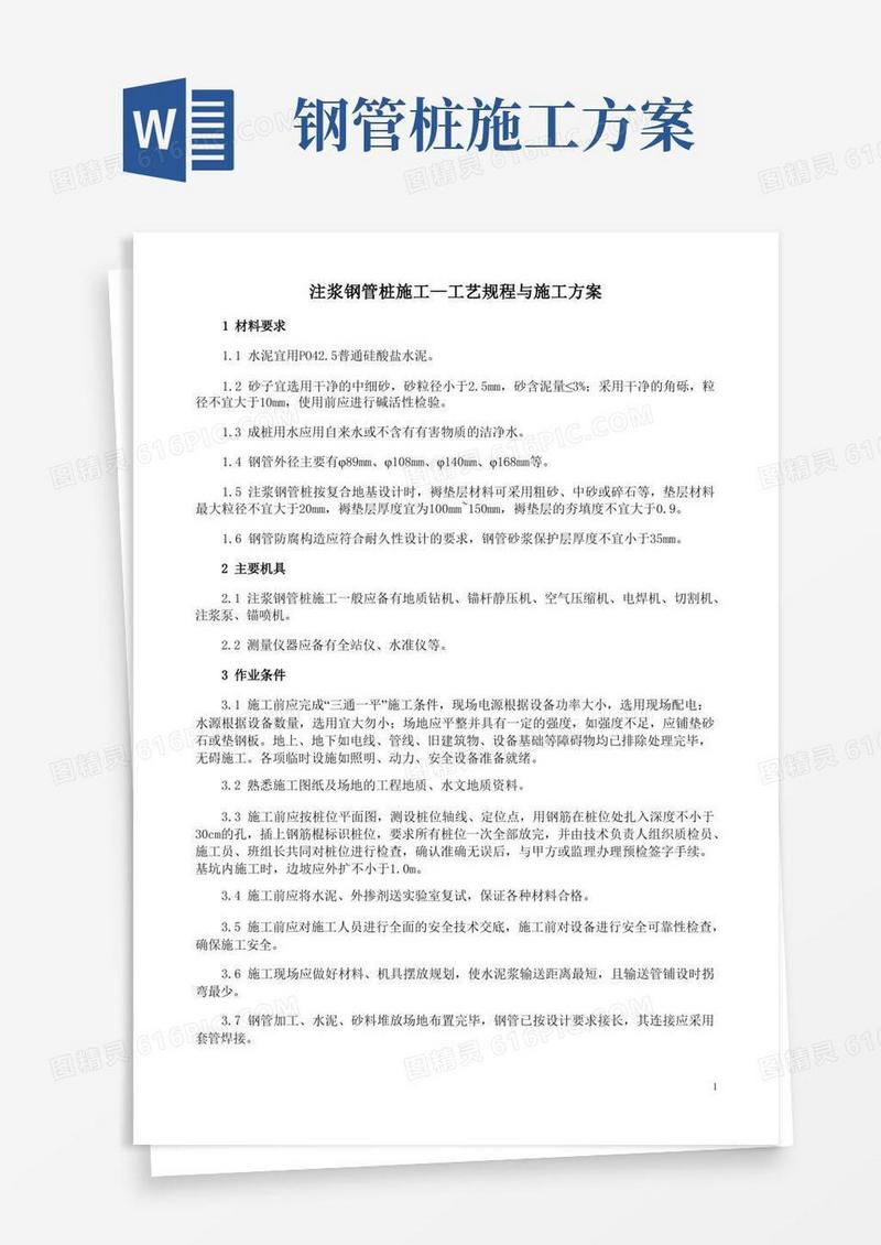 注浆钢管桩施工工艺规程与施工方案