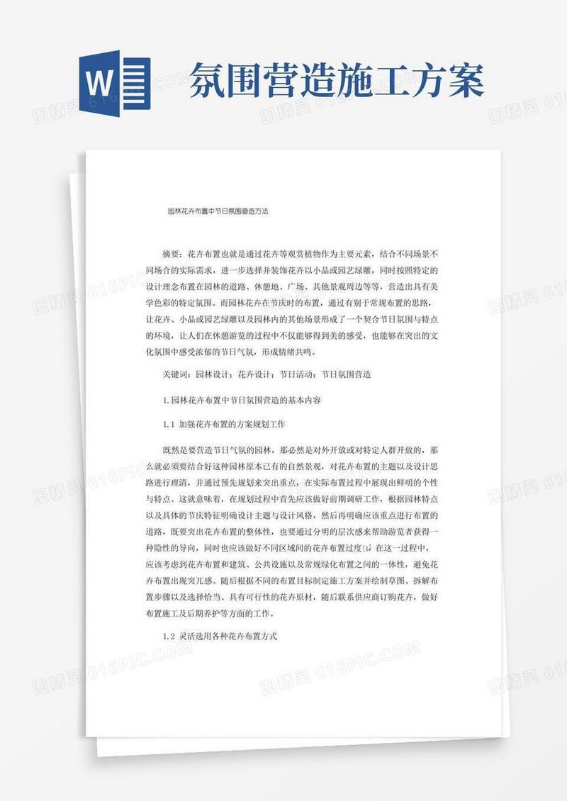 园林花卉布置中节日氛围营造方法