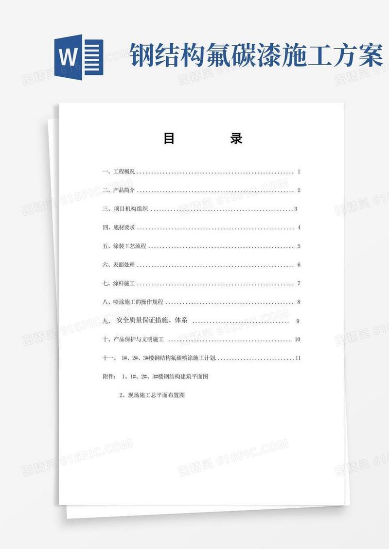 钢结构氟碳喷涂施工方案